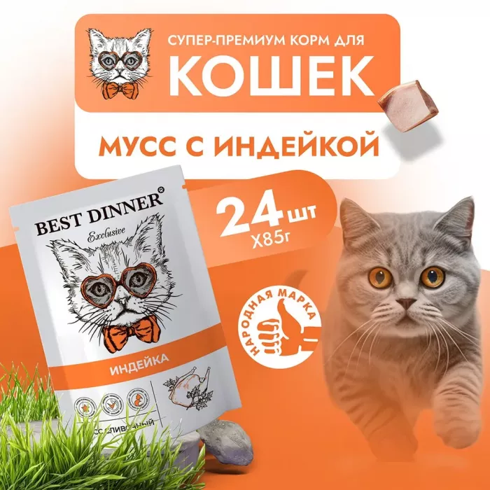 Best Dinner Exclusive 0,085кг индейка (для взрослых и котят с 1 месяца) мусс сливочный для кошек (263716)