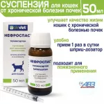 Нефроспас 50мл для лечения хронической болезни почек и сопутствующей системной гипертензии для кошек (ЛИЦЕНЗИЯ) Нефроспас 50мл для лечения хронической болезни почек и сопутствующей системной гипертензии для кошек (ЛИЦЕНЗИЯ)