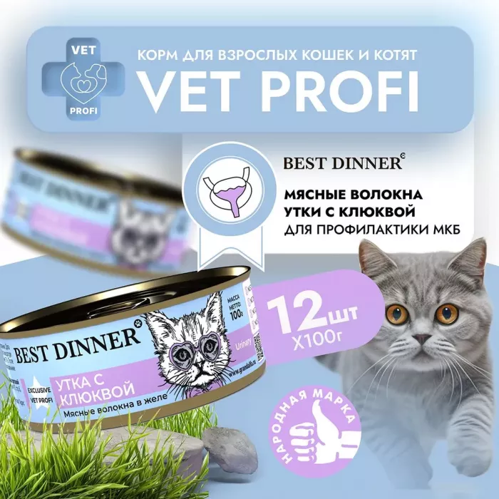 Best Dinner Vet Profi Urinary Exclusive 0,1кг утка с клюквой консервы для кошек (263532)