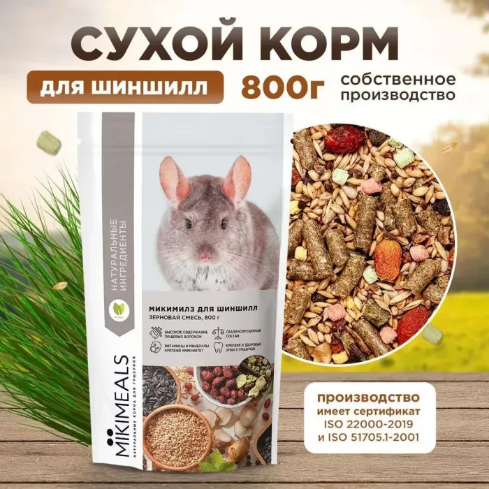 Микимилс (Mikimeals) 0,8кг корм для шиншилл (477078)