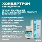 Хондартрон (Хелвет) 10мл заболевания опорно-двигательного аппарата (раствор для инъекций) (ЛИЦЕНЗИЯ) Хондартрон (Хелвет) 10мл заболевания опорно-двигательного аппарата (раствор для инъекций) (ЛИЦЕНЗИЯ)