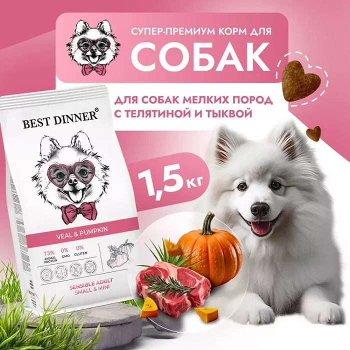 Best Dinner Dog Adult Mini 1,5кг телятина с тыквой сухой для собак мелких пород (402120)