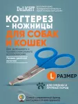 Когтерез-ножницы (DeLIGHT) большой загнутый для кошек 3901/24/ Когтерез-ножницы (DeLIGHT) большой загнутый для кошек 3901/24/