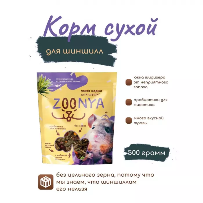 Zoonya 0,5кг корм для шиншилл (520066)