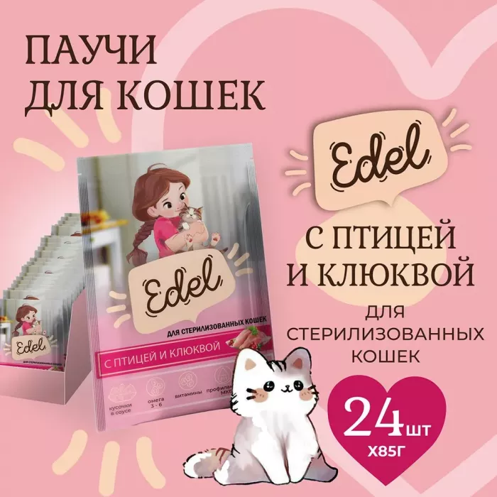 Edel Cat 0,085кг птица и клюква кусочки в соусе для стерилизованных кошек (405350)