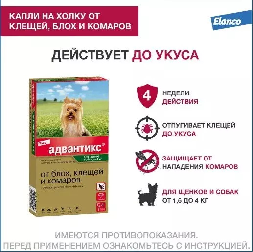 Адвантикс капли (4пип х 0,4мл) против паразитов  для собак до 4кг (ЛИЦЕНЗИЯ)