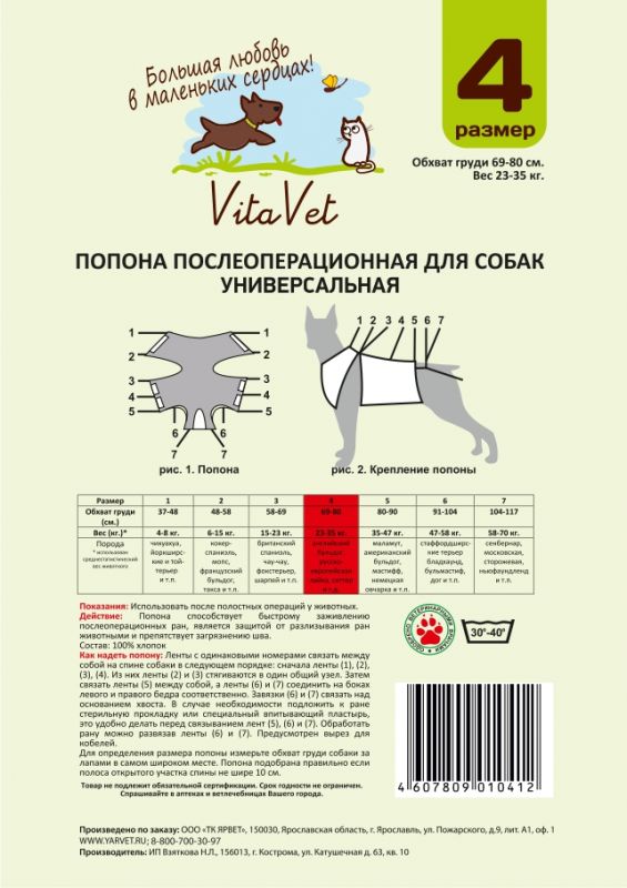 Попона послеоперационная для собак N4 VitaVet УНИВЕРСАЛЬНАЯ/ВИТАВЕТ Фланель