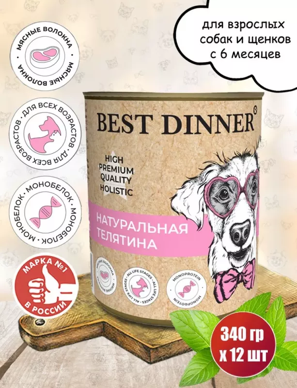 Best Dinner Dog High Premium 0,34кг натуральная телятина консервы для собак (265192)