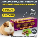 Мышильд 0,06кг Медово-зерновые шарики с орехами для грызунов Мышильд 0,06кг Медово-зерновые шарики с орехами для грызунов