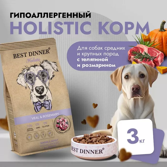 Best Dinner Dog Adult Holistic Sensible Medium/Maxi 3кг телятина с розмарином сухой для собак крупных и средних пород (405572)