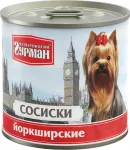 Четвероногий гурман 0,24кг сосиски Йоркширские консервы для собак
