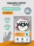 AlphaPet WOW (АльфаПет) 0,085кг пауч индейка ломтики в соусе для взрослых стерилизованных кошек (655209)