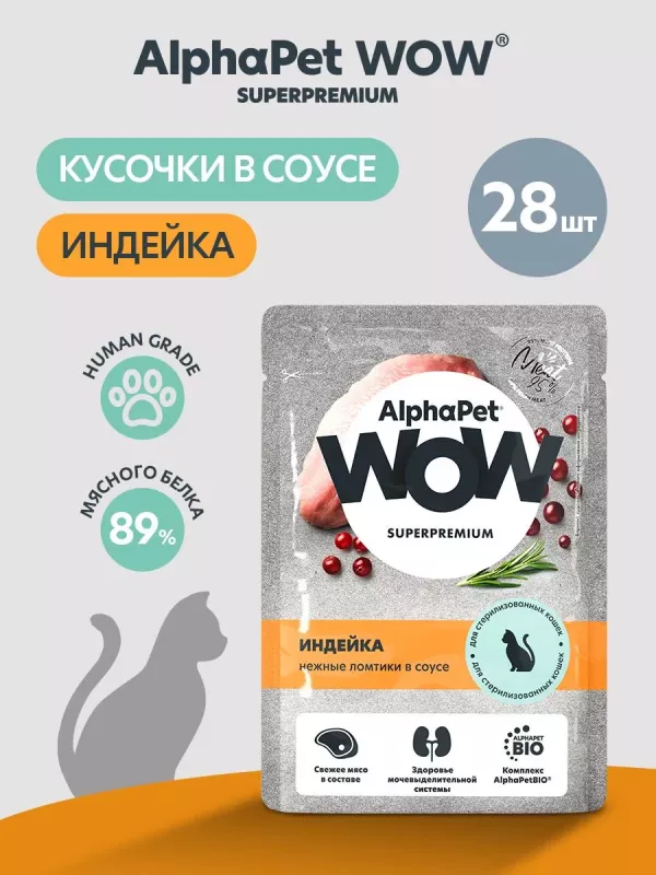 AlphaPet WOW (АльфаПет) 0,085кг пауч индейка ломтики в соусе для взрослых стерилизованных кошек (655209)