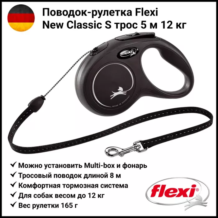 Рулетка (Flexi) Classic S трос 5м до 12кг черный