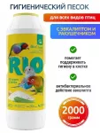 Песок (Rio) 2кг гигиенический для птиц