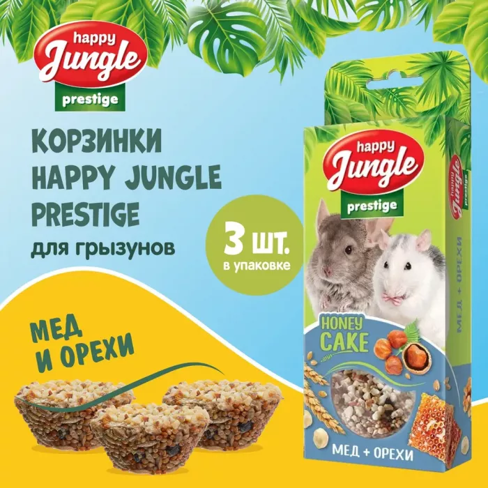 Happy Jungle PRESTIGE 0,085кг корзинки для грызунов мед+орехи 3шт (J502)