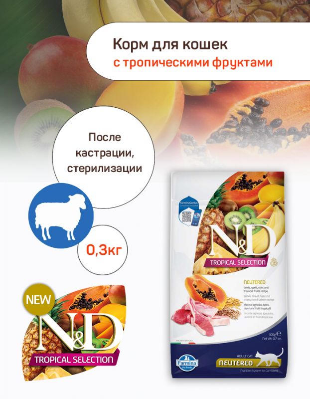 Farmina (Фармина) N&D Tropical Selection Cat 0,3кг ягненок для стерилизованных и кастрированных кошек (042118)