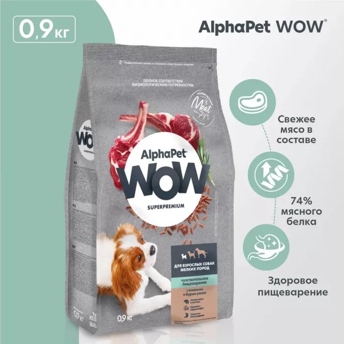 AlphaPet WOW (АльфаПет) 0,9кг с ягненком и бурым рисом сухой для собак мелких пород с чувствительным пищеварением (651553)