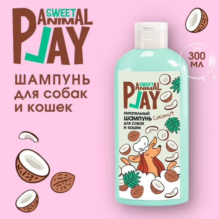 Шампунь (Animal Play) SWEET Ямайский кокос Питательный для кошек и собак, 300мл