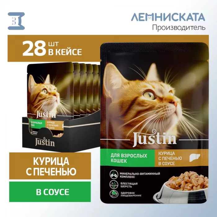 Justin 0,075кг курица с печенью в соусе для кошек пауч