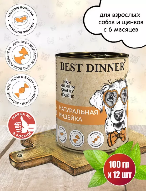 Best Dinner Dog High Premium 0,34кг натуральная индейка консервы для собак (264553)