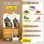 Алезан гель (АВЗ) 0,1л 2в1 охлаждающе-разогревающий для суставов Алезан гель (АВЗ) 0,1л 2в1 охлаждающе-разогревающий для суставов