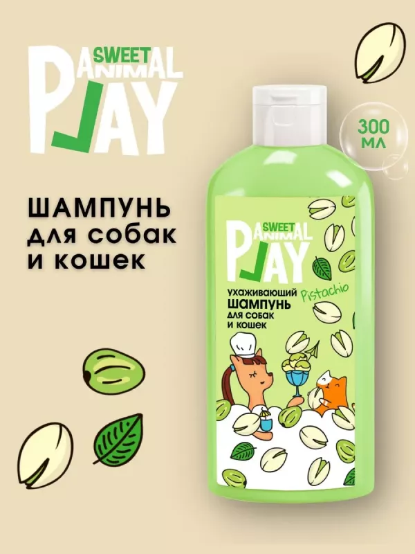 Шампунь (Animal Play) SWEET Фисташковый сорбет Ухаживающий для кошек и собак, 300мл NEW