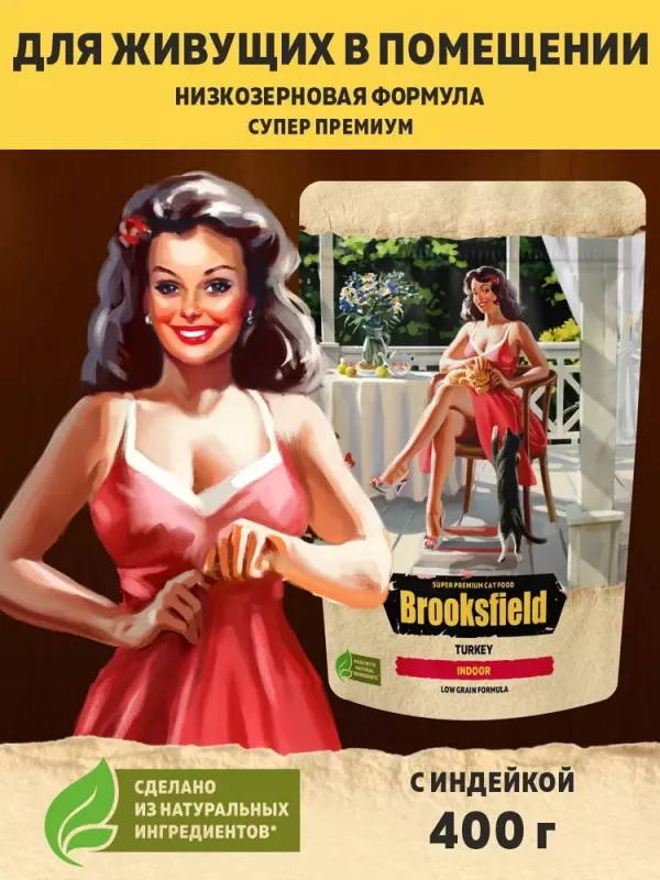Brooksfield Adult Cat Indoor Turkey 0,4кг индейка/рис сухой для кошек живущих в помещении (354608) NEW