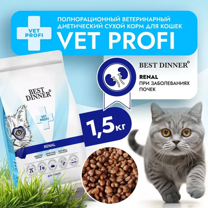 Best Dinner Vet Profi Renal 1,5кг сухой при острой или хронич. болезни почек у взрослых кошек (406319)