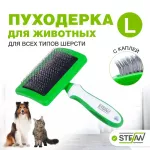 Пуходерка (Stefan) GSB125 L с каплей для животных Пуходерка (Stefan) GSB125 L с каплей для животных