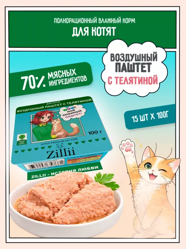 ZILLII 0,1кг воздушный паштет телятина консервы (ламистер) для котят (357371)