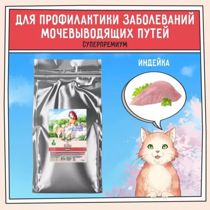 ZILLII (Зилли) Cat Urinary Care 10кг индейка сухой для домашних кошек (352239)