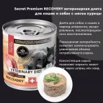 Секрет (Secret Premium) Recovery 0,34кг мясо курицы в период восстановления после болезни, интенсивной терапии консервы для кошек и собак Секрет (Secret Premium) Recovery 0,34кг мясо курицы в период восстановления после болезни, интенсивной терапии консервы для кошек и собак