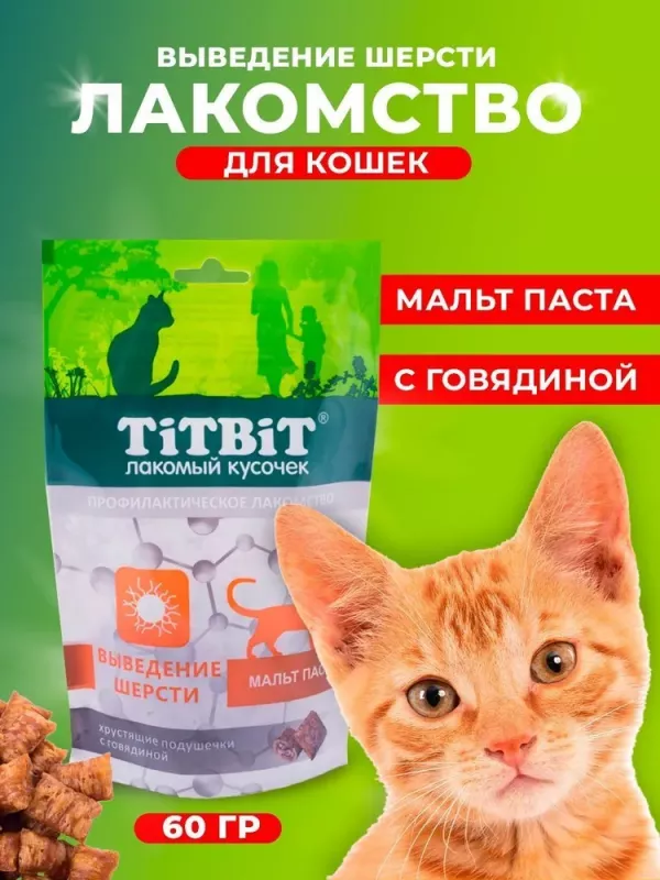 TiTBiT 0,06кг хрустящие подушечки для кошек с говядиной для выведения шерсти