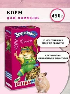 Зоомир 0,45кг Зверюшки корм для хомяков (640)