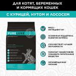 PURELUXE 1,5 Элитное Питание для котят с курицей, нутом и лососем (939716)