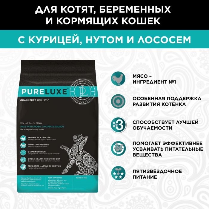 PURELUXE 1,5 Элитное Питание для котят с курицей, нутом и лососем (939716)