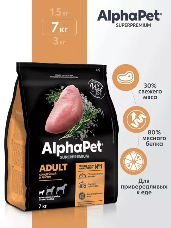 AlphaPet Superpremium (АльфаПет) 7кг с индейкой и рисом сухой для взрослых собак мелких пород (652291)