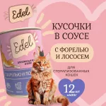 Edel Cat 0,4кг лосось, форель нежные кусочки в соусе для кошек (404346) NEW Edel Cat 0,4кг лосось, форель нежные кусочки в соусе для кошек (404346) NEW