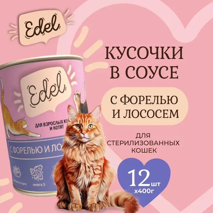 Edel Cat 0,4кг лосось, форель нежные кусочки в соусе для кошек (404346) NEW