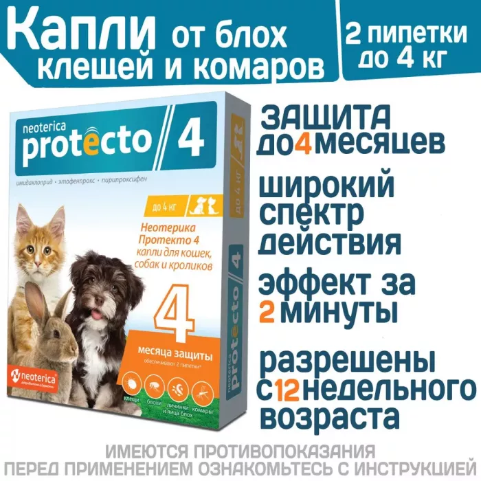 Protecto Neoterica капли для кошек и собак и кроликов 4КГ 2ШТ P301 (ЛИЦЕНЗИЯ)