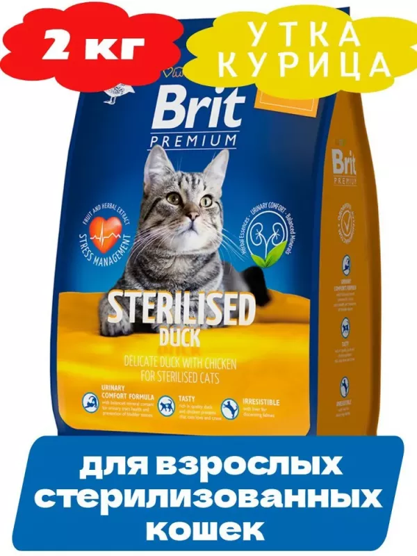 Brit Premium Cat 2кг Duck & Chicken утка и курица сухой корм для стерилизованных кошек (5049820)