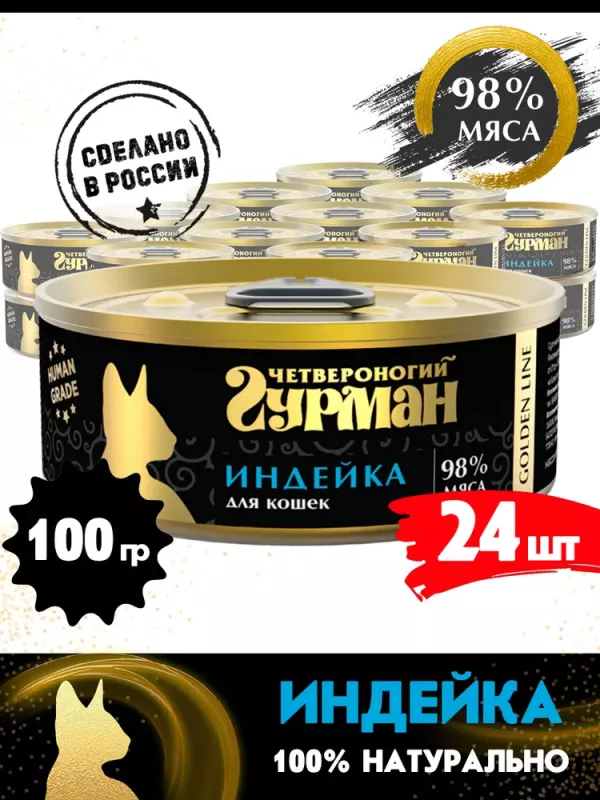 Четвероногий гурман 0,1кг Gold Line с индейкой в желе консервы для кошек (546267)