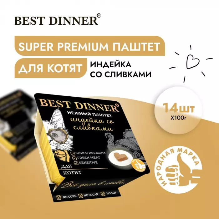 Best Dinner Cat Super Premium 0,1кг индейка со сливками паштет для котят (406180)