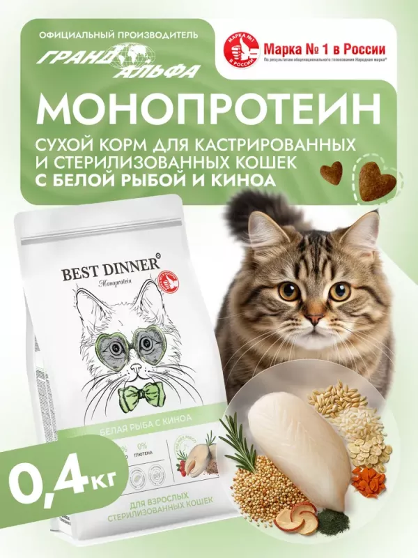 Best Dinner Monoprotein Sterilised 0,4кг белая рыба с киноа сухой для стерилизованных кошек (408696)