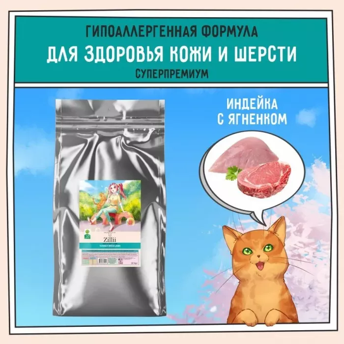 ZILLII (Зилли) Cat Skin & Coat Carel 10кг индейка и ягненок сухой для кошек, здоровье кожи и шерсти (352291)