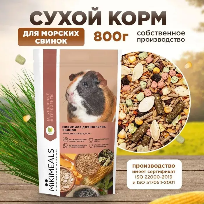 Микимилс (Mikimeals) 0,8кг корм для морских свинок (477092)