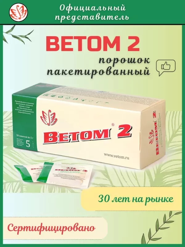 Ветом 2, 5гр пробиотик для лечения и проф. дисбактериоза (ЛИЦЕНЗИЯ)