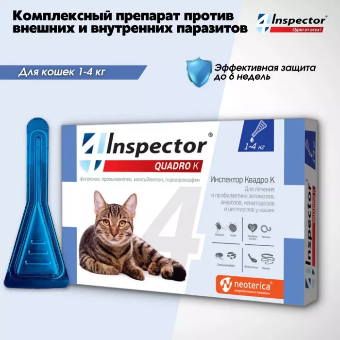 Капли (Inspector) Quadro К (1пип) от блох, клещей и глистов для кошек от 1 до 4кг (ЛИЦЕНЗИЯ)