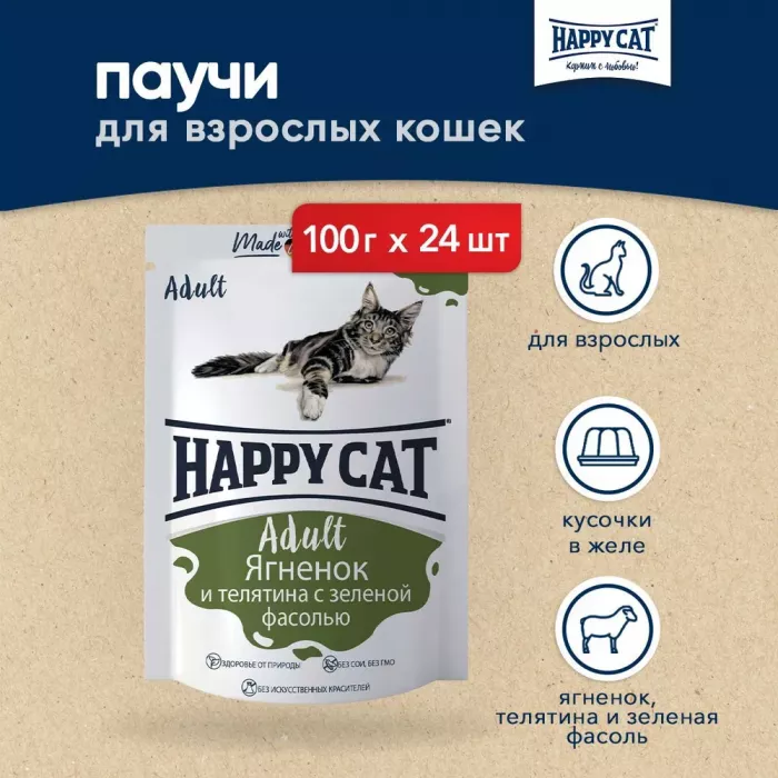 Happy Cat 0,1кг ягненок и телятина с зеленой фасолью кусочки в желе для кошек (400744)